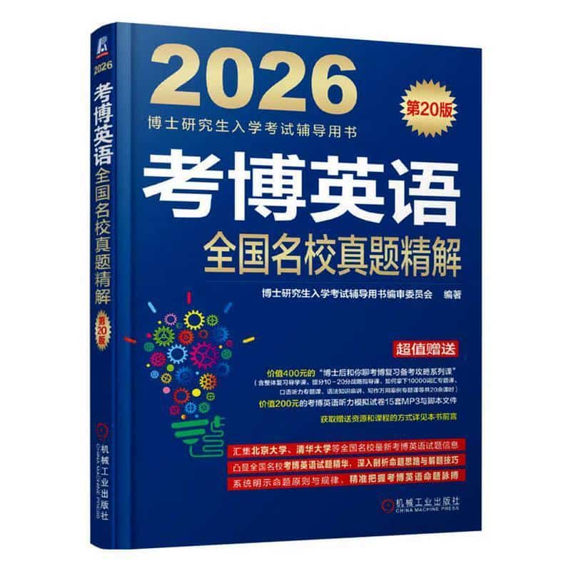 考博英语全国名校真题精解