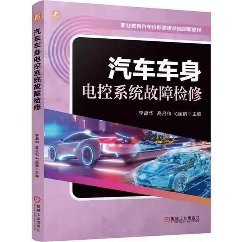 汽车车身电控系统故障检修