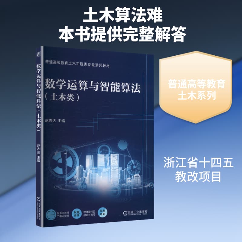 数学运算与智能算法—土木类