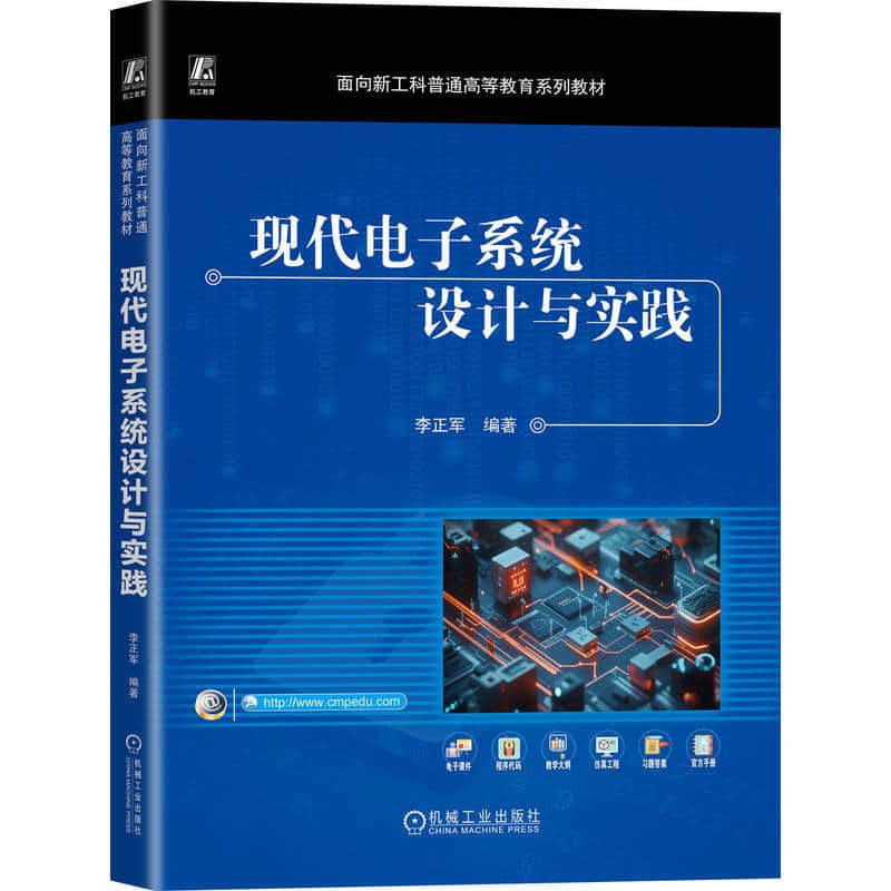 现代电子系统设计与实践