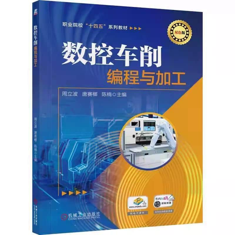 数控车削编程与加工