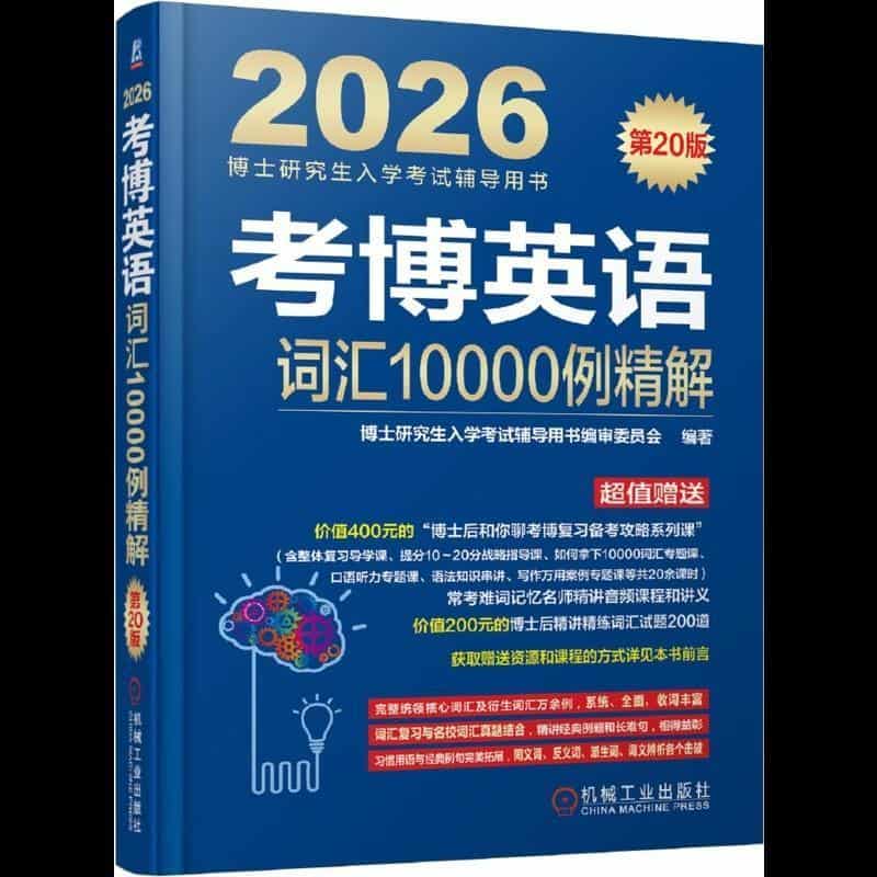考博英语词汇10000例精解