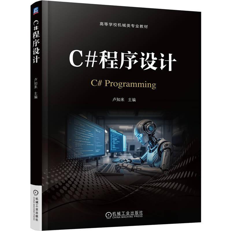 C#程序设计