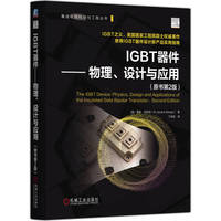 IGBT器件—物理、设计与应用
