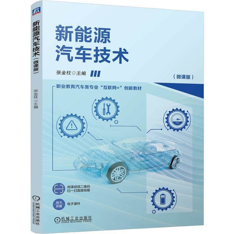 新能源汽车技术—微课版