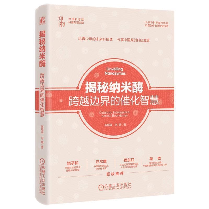 揭秘纳米酶—跨越边界的催化智慧