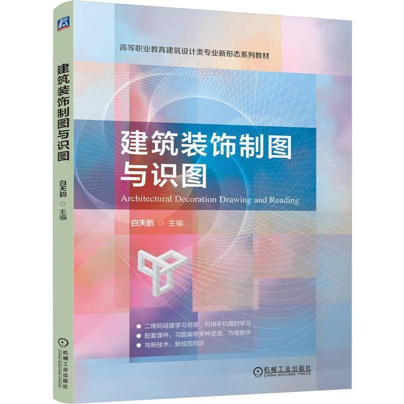 建筑装饰制图与识图