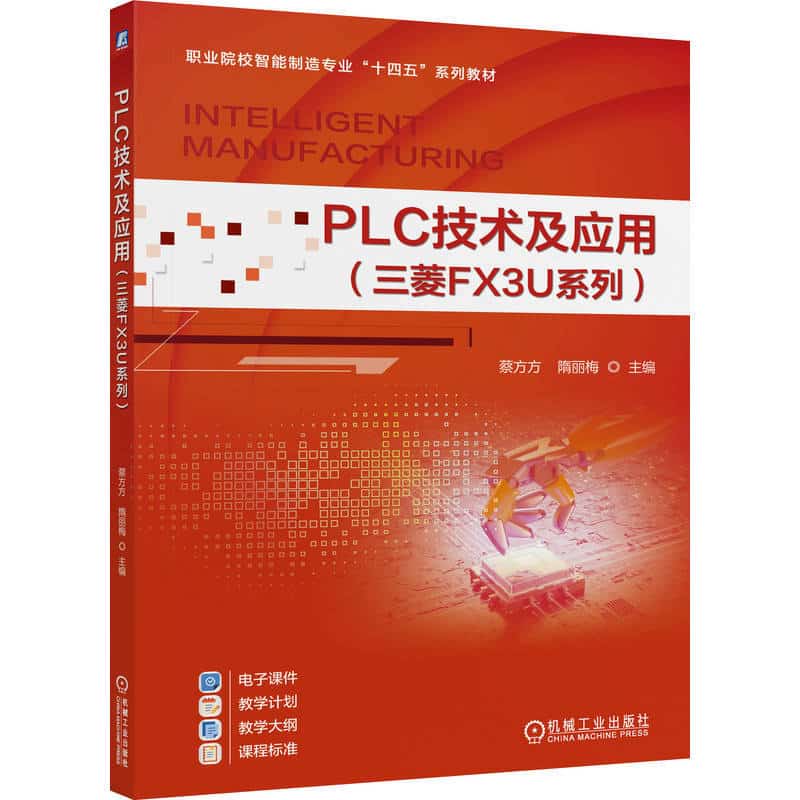 PLC技术及应用—三菱FX3U系列