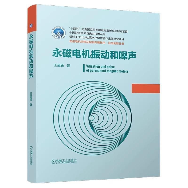 永磁电机振动和噪声