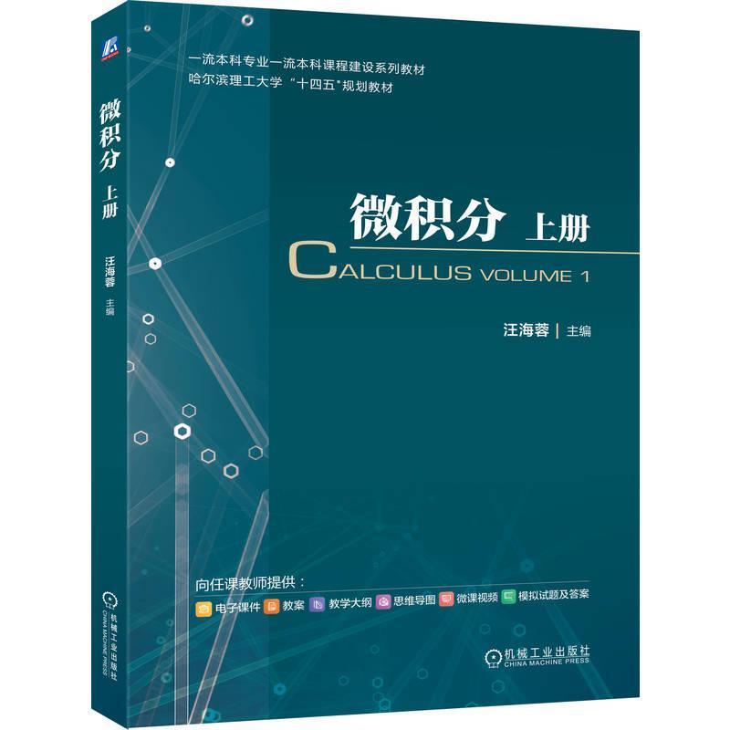 微积分(上册)
