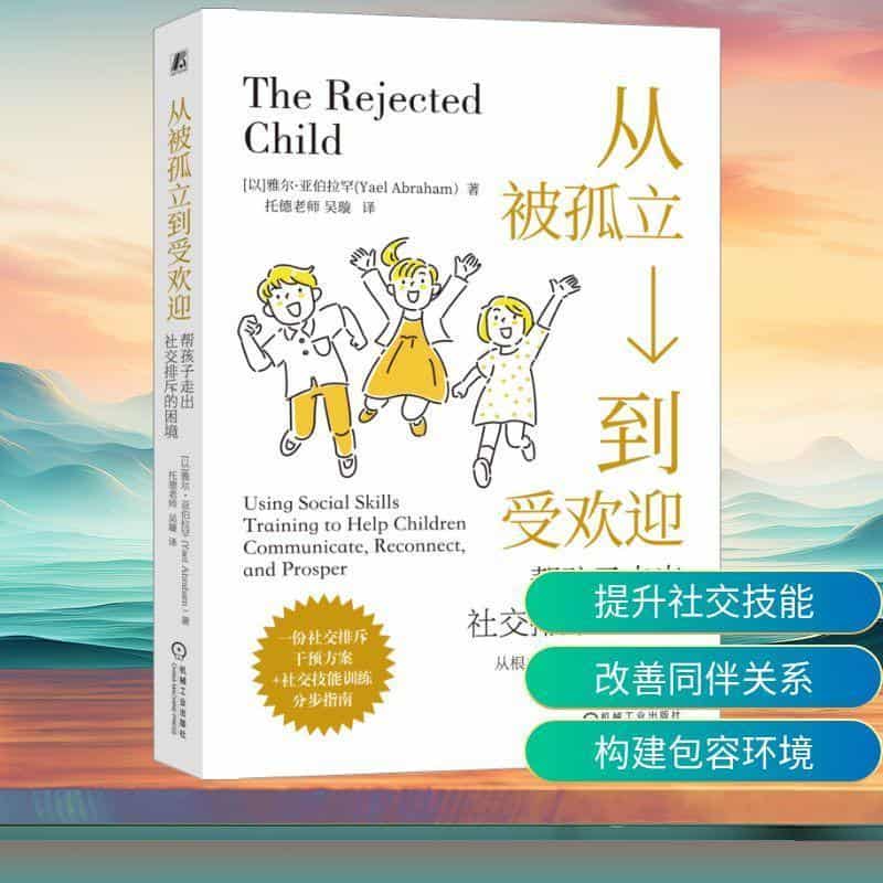 从被孤立到受欢迎—帮孩子走出社交排斥的困境