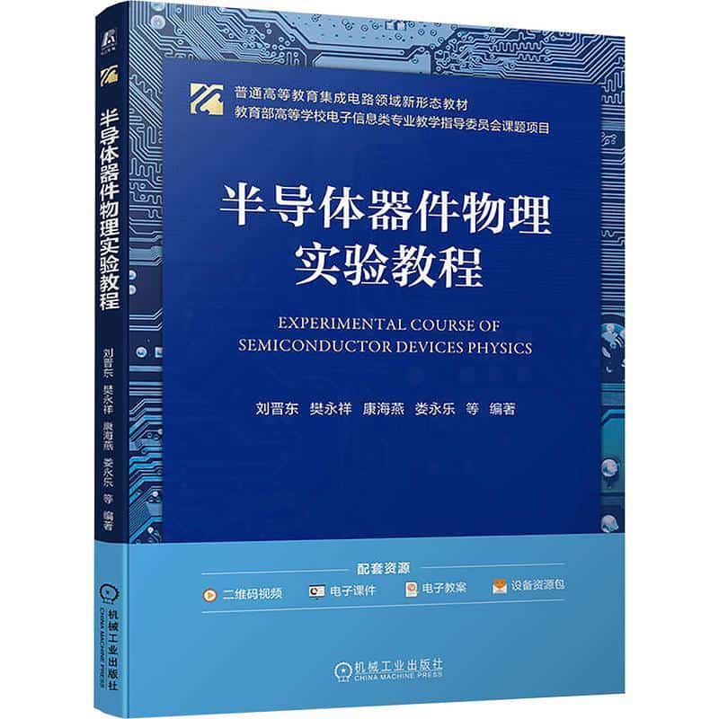 半导体器件物理实验教程