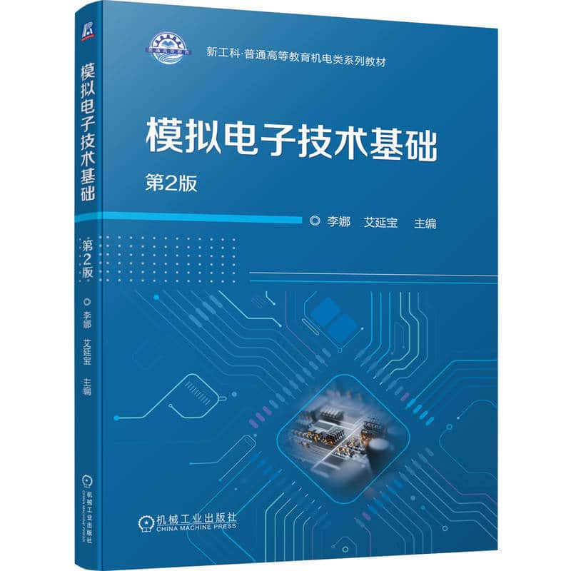 模拟电子技术基础