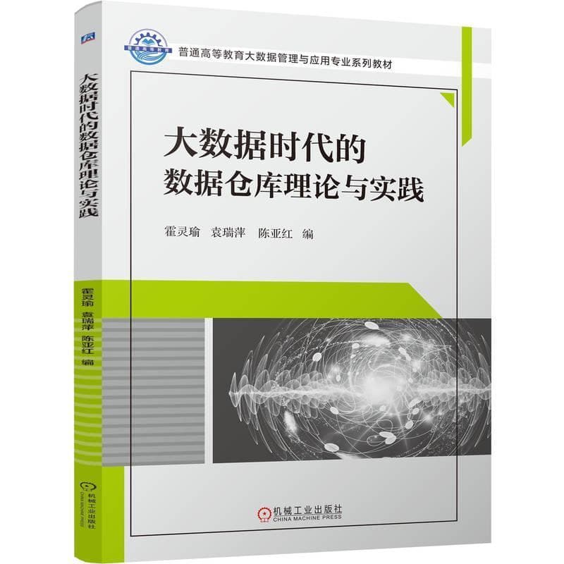 大数据时代的数据仓库理论与实践