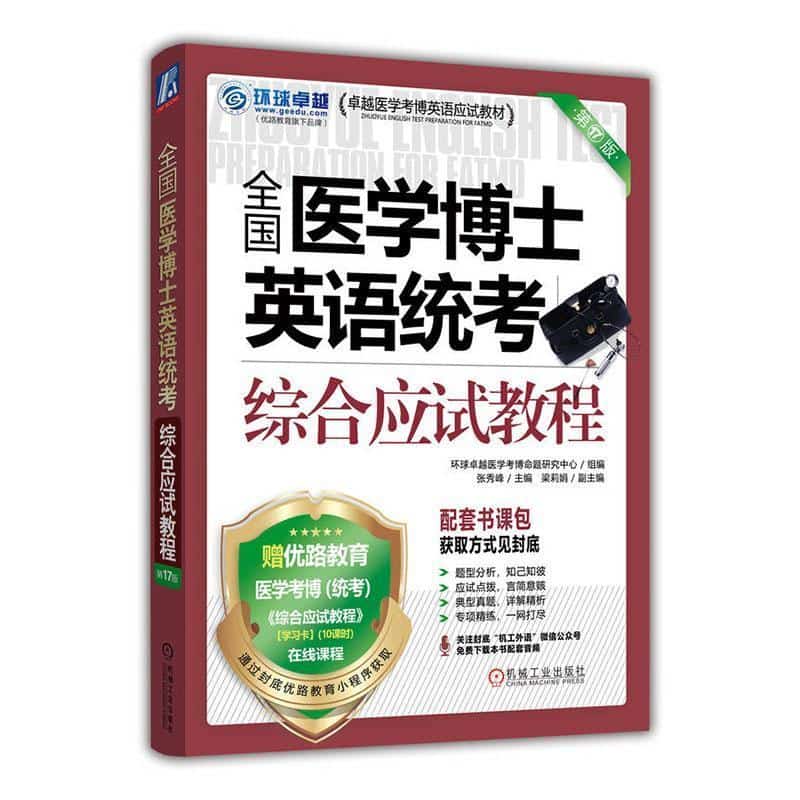 全国医学博士英语统考综合应试教程