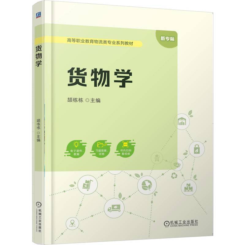 货物学
