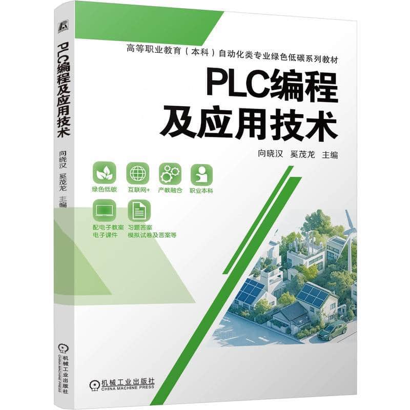 PLC编程及应用技术