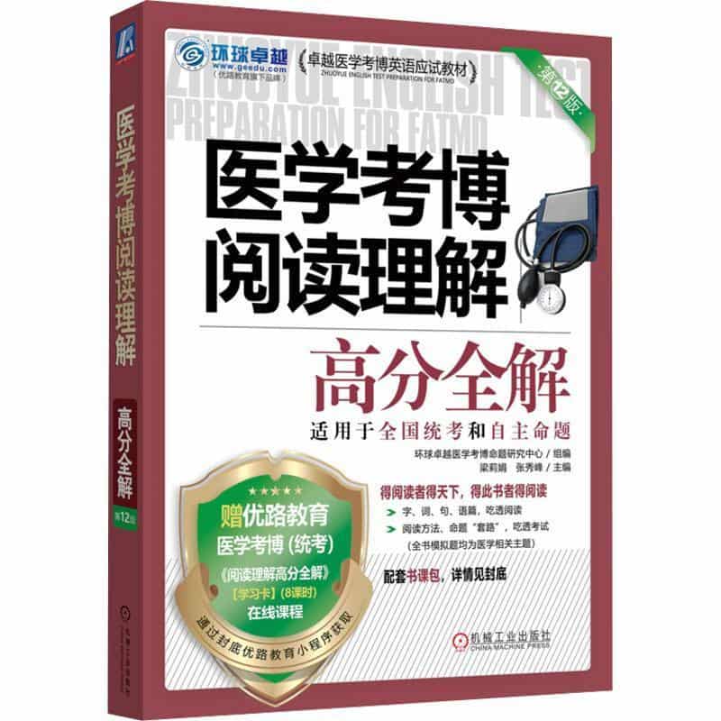医学考博阅读理解高分全解