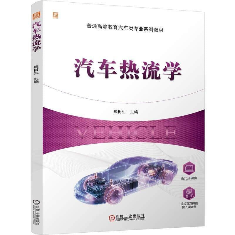 汽车热流学