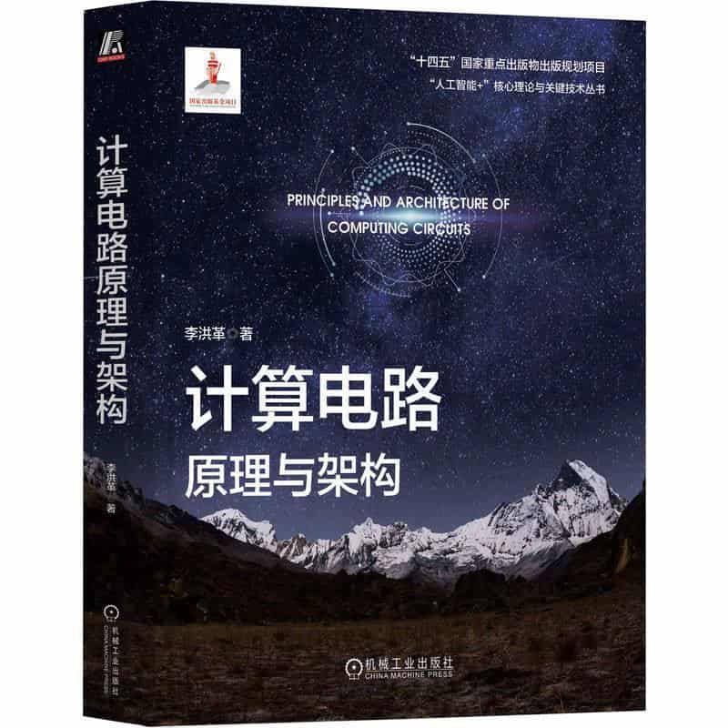 计算电路原理与架构
