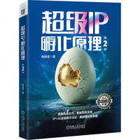 超级IP孵化原理