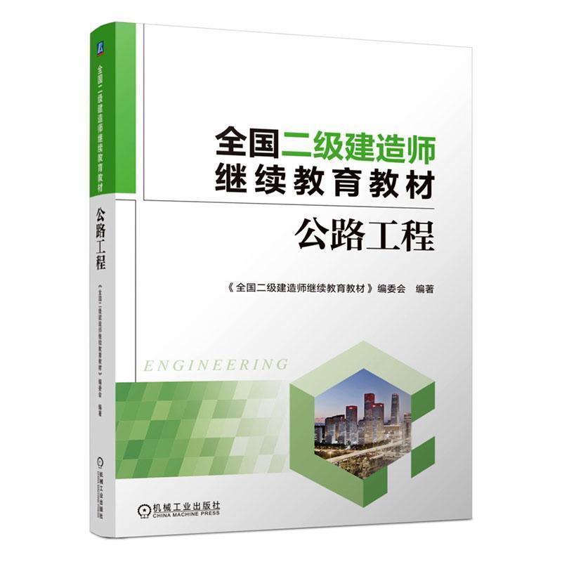 全国二级建造师继续教育教材:公路工程