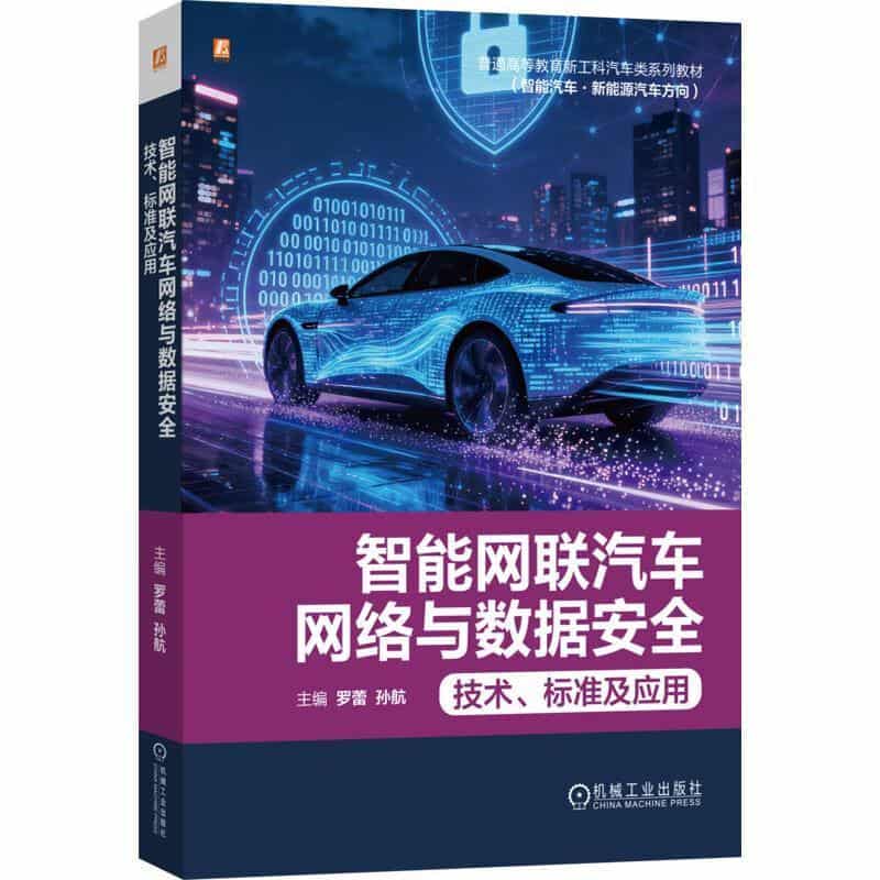 智能网联汽车网络与数据安全—技术、标准及应用