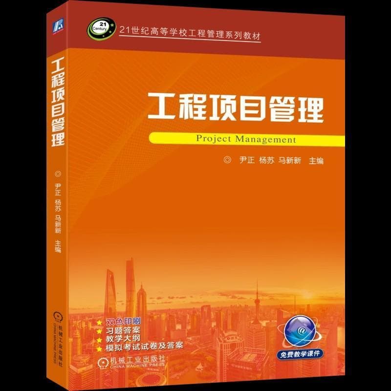 工程项目管理