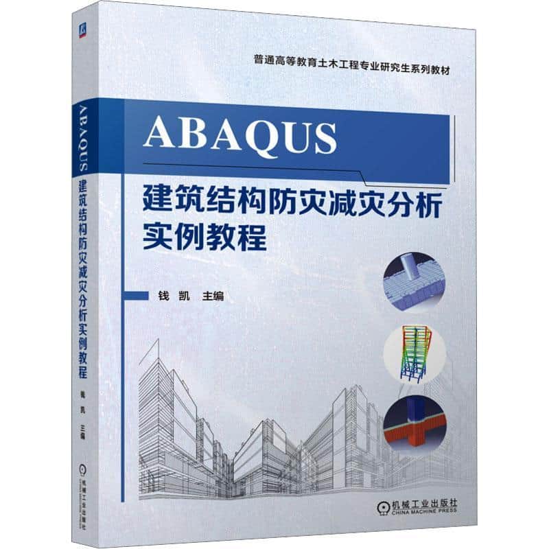 ABAQUS建筑结构防灾减灾分析实例教程