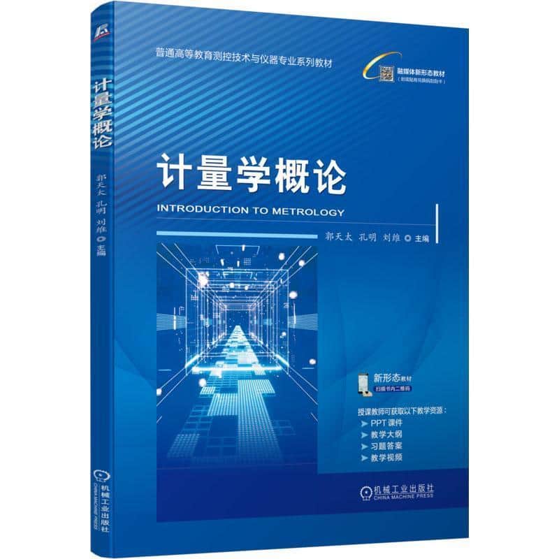 计量学概论