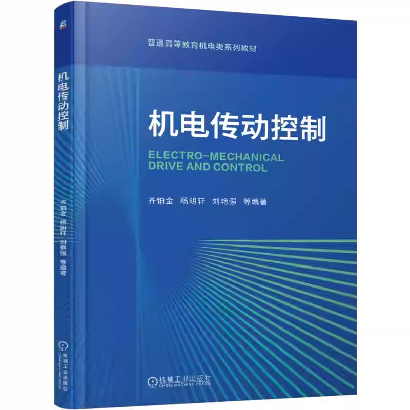 机电传动控制