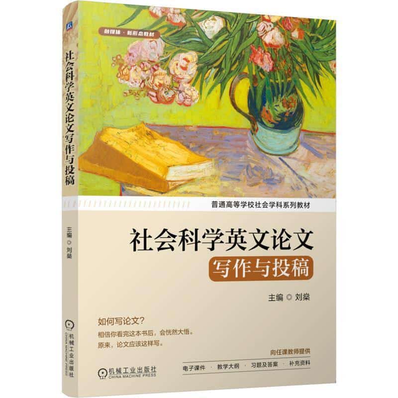 社会科学英文论文写作与投稿