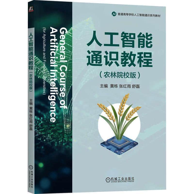 人工智能通识教程—农林院校版—for agriculture and forestry universities