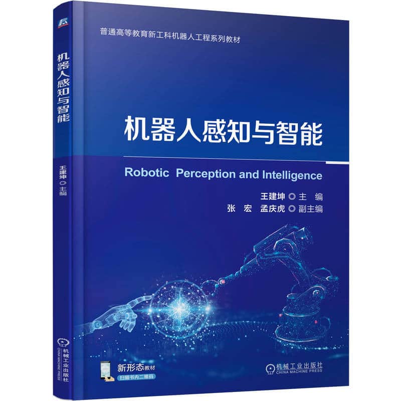 机器人感知与智能