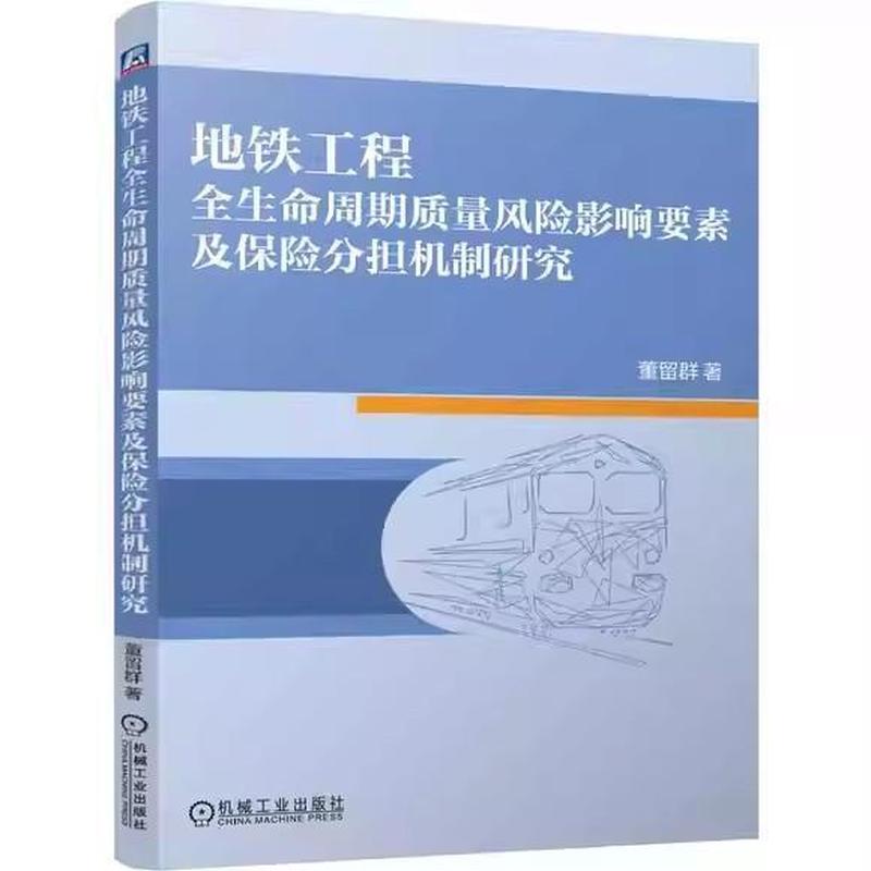 地铁工程全生命周期质量风险影响要素及保险分担机制研究