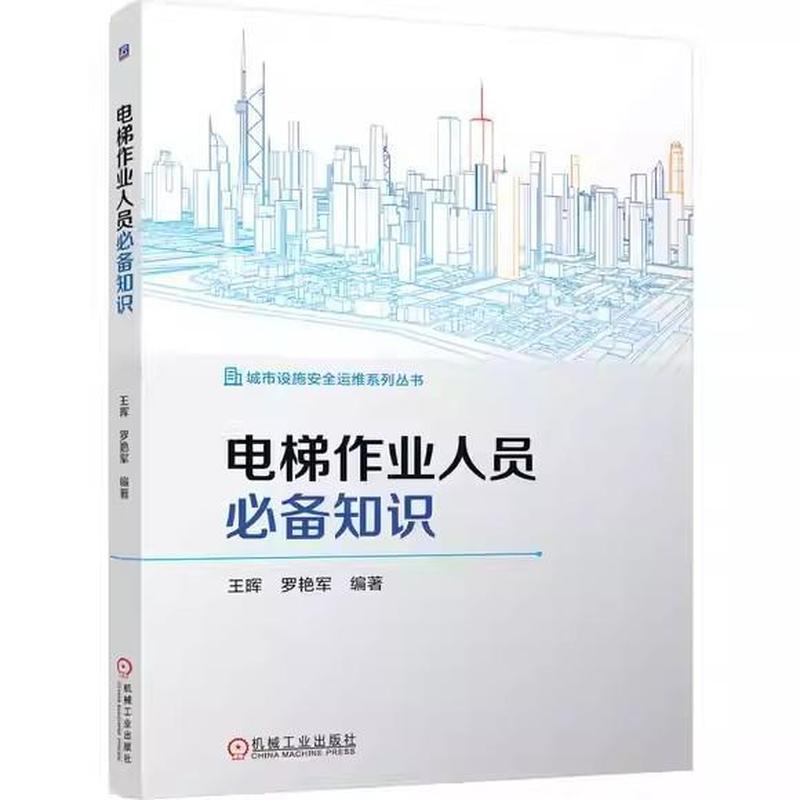 电梯作业人员必备知识