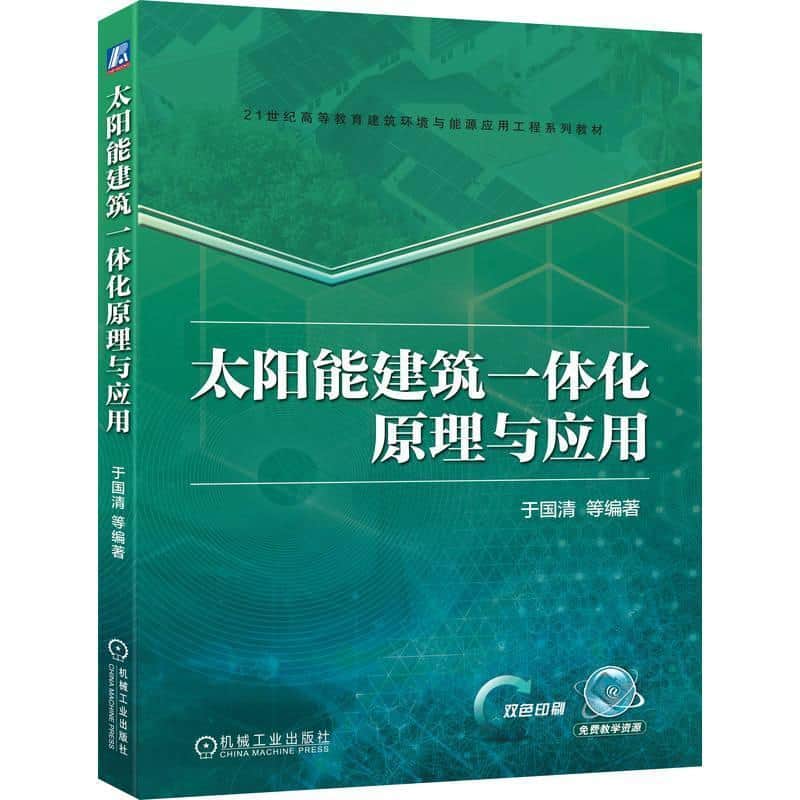 太阳能建筑一体化原理与应用