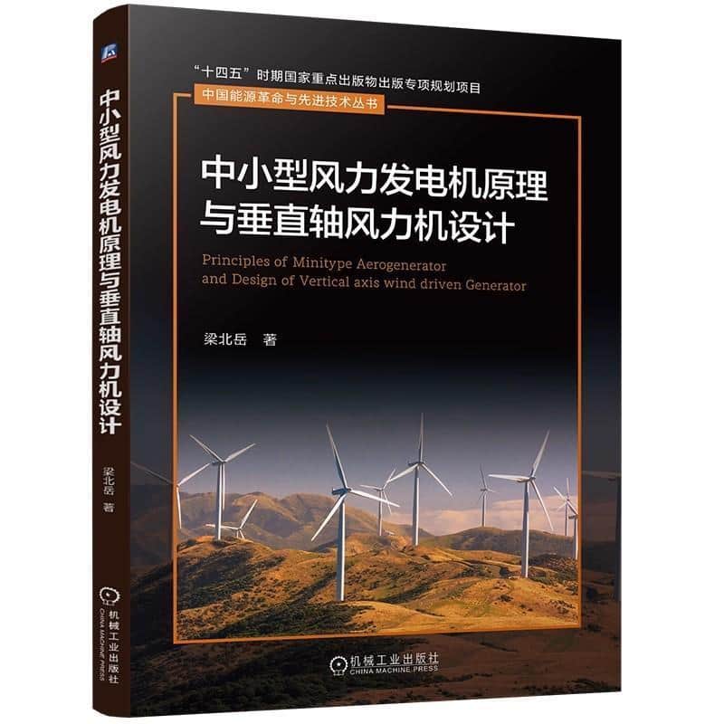 中小型风力发电机原理与垂直轴风力机设计