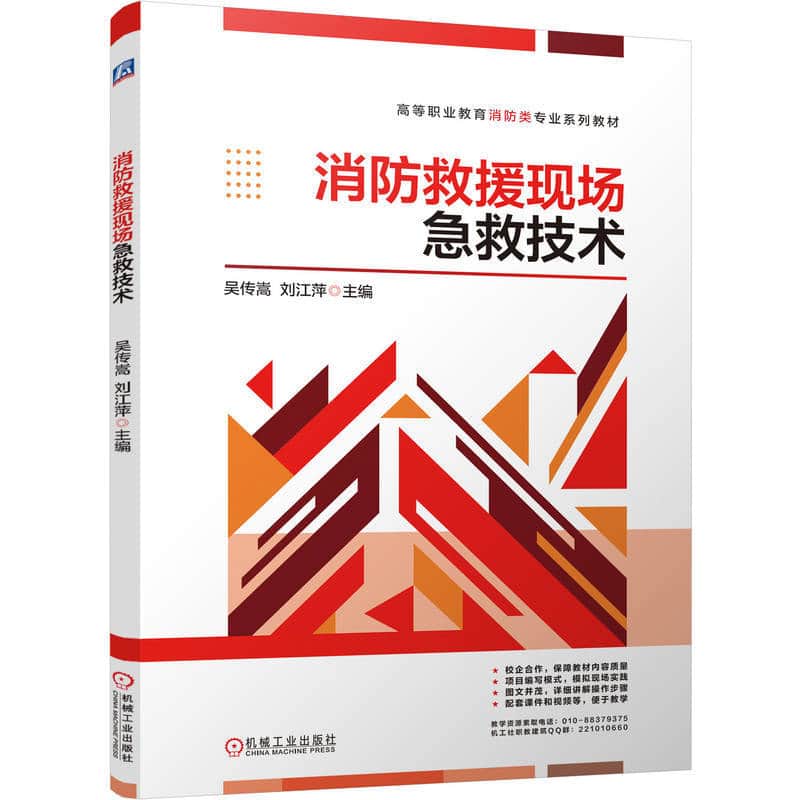 消防救援现场急救技术