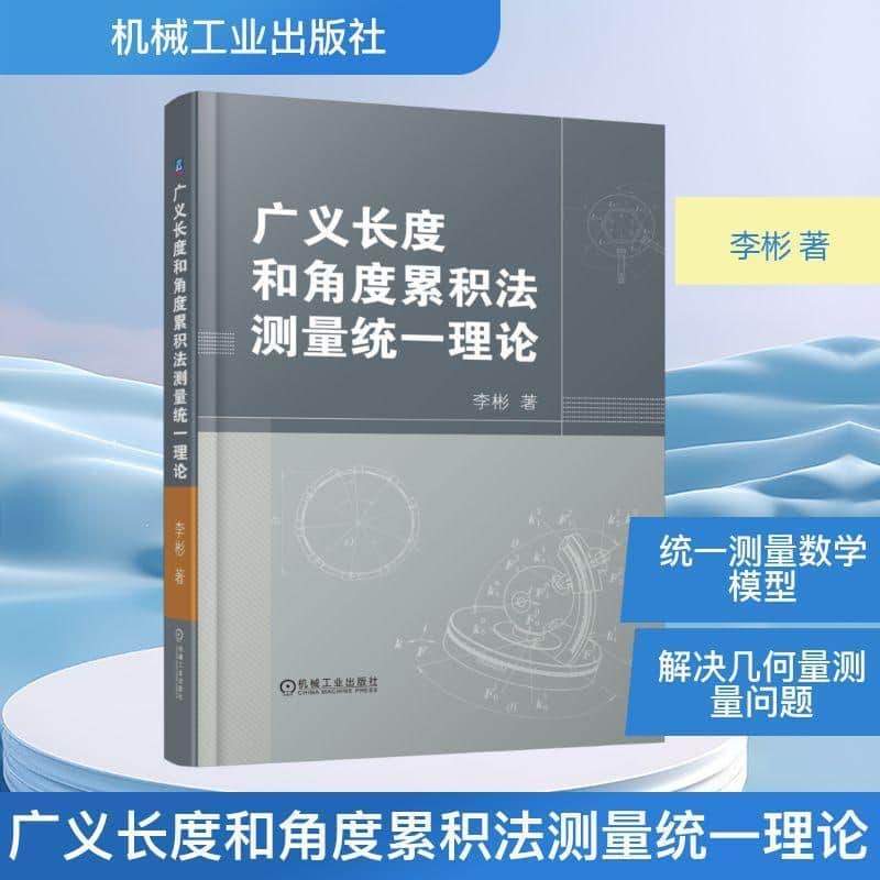 广义长度和角度累积法测量统一理论