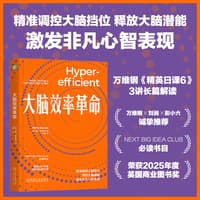大脑效率革命—optimize your brain to transform the way you work