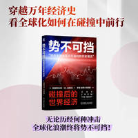 势不可挡—碰撞后的世界经济—the global economy since 1850