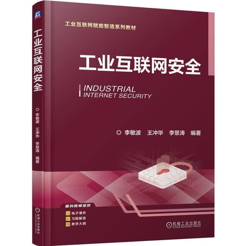 工业互联网安全