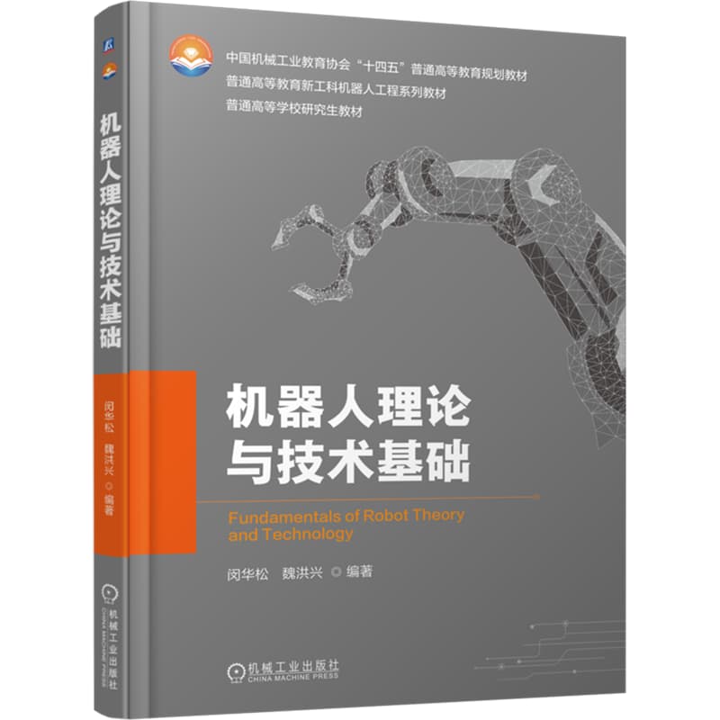 机器人理论与技术基础