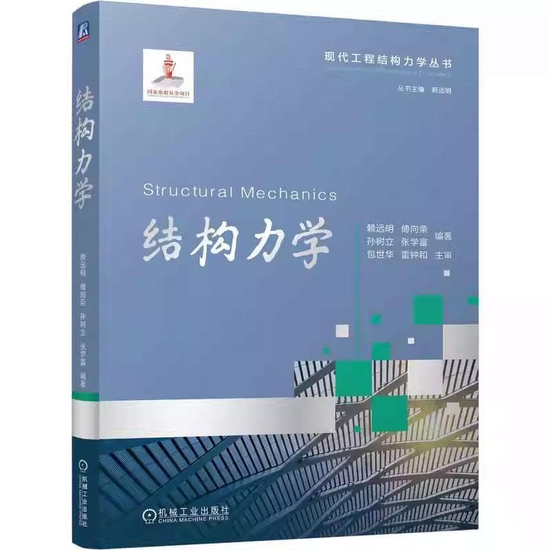 结构力学