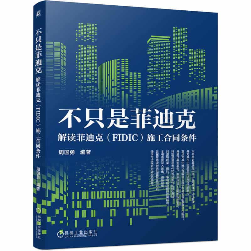 不只是菲迪克—解读菲迪克(FIDIC)施工合同条件
