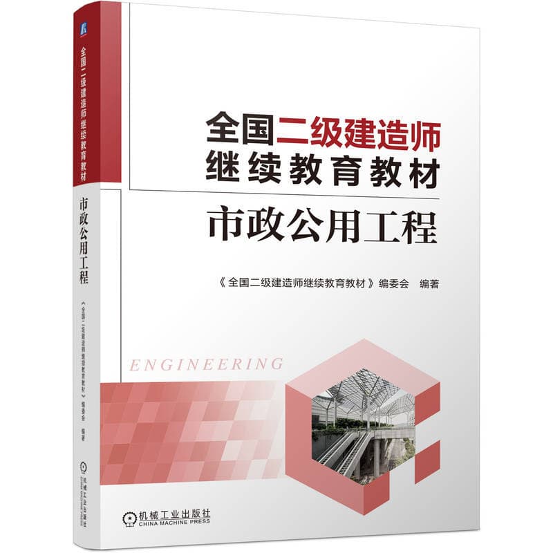 全国二级建造师继续教育教材:市政公用工程