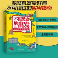 不假思索地出发—房车亚欧自驾手册