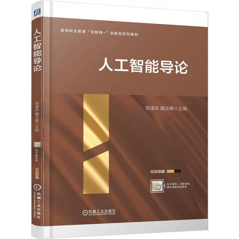 人工智能导论