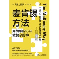 麦肯锡方法—用简单的方法做复杂的事—using the techniques of the world's top strategic consultants to help you and your business